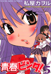 青春ビンタ！　5巻