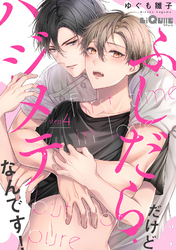 ふしだらだけどハジメテなんです! step.4