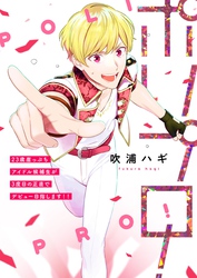 ポリプロ！～23歳崖っぷちアイドル候補生が3度目の正直でデビュー目指します！！～