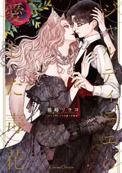 ジャルディニエの愛した毒花【単行本版】