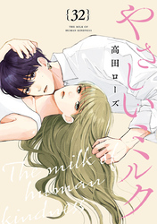 やさしいミルク【分冊版】　32