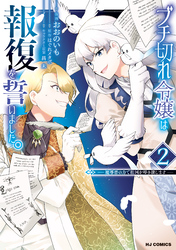 【電子版限定特典付き】ブチ切れ令嬢は報復を誓いました。2～魔導書の力で祖国を叩き潰します～