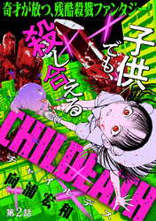 CHILDEATH［1話売り］　第2話