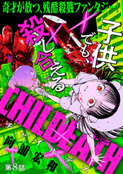 CHILDEATH［1話売り］　第8話