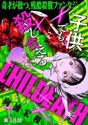 CHILDEATH［1話売り］　第18話