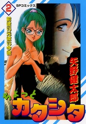 ちょっとカクシタ　2巻