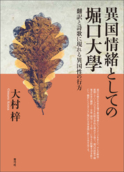 異国情緒としての堀口大學　翻訳と詩歌に現れる異国性の行方