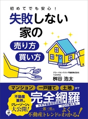 初めてでも安心！失敗しない家の売り方・買い方――「マンション」「一戸建て」「土地」まで完全網羅