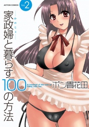 家政婦と暮らす１００の方法　2巻