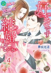 好きです、結婚してください～ワケあり御曹司にとにかくプロポーズされてます～【分冊版】4