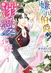 嫌われ伯爵の溺愛花嫁【分冊版】