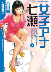 女子アナ七瀬　3巻