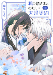 狐の婿さまとわたしの夫婦契約（７）