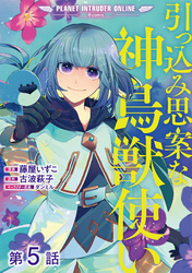 【単話版】引っ込み思案な神鳥獣使い―プラネット イントルーダー・オンライン―@COMIC 第5話