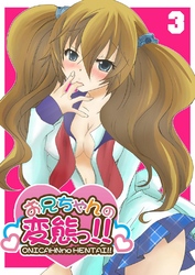 お兄ちゃんの変態っ！！（３）