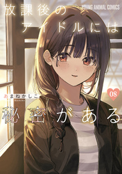 放課後のアイドルには秘密がある　8巻