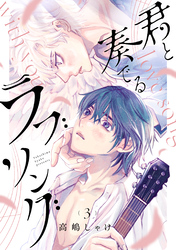 君と奏でるラブソング 分冊版 3