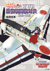 けもみみガールズと学ぶ WWII最強戦闘機対決 1942～1945