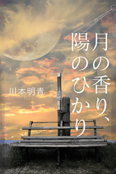 月の香り、陽のひかり