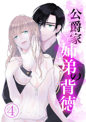 公爵家姉弟の背徳4