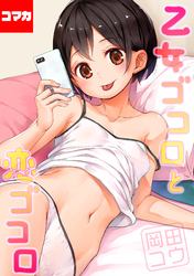 乙女ゴコロと恋ゴコロ【コマカ】 いまはそれで　第7話