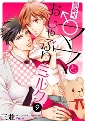 無認可♂ママとおしゃぶりミルク 9