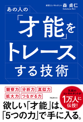 あの人の「才能」をトレースする技術