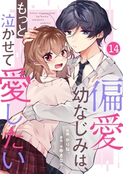 noicomi偏愛幼なじみは、もっと泣かせて愛したい 14巻