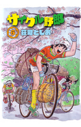 サイクル野郎（6）