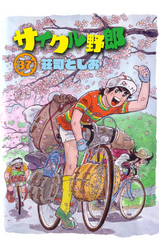 サイクル野郎（37）