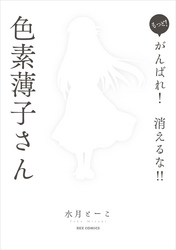 もっと！ がんばれ！ 消えるな！！　色素薄子さん