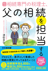 改訂２版 相続専門の税理士、父の相続を担当する――相続税申告６，８００件、相談２４，０００件超【節税策も満載】