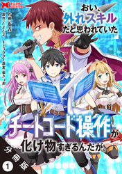 おい、外れスキルだと思われていた《チートコード操作》が化け物すぎるんだが。（コミック） 分冊版