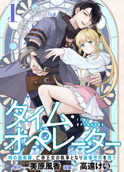 【分冊版】タイム・オペレーター～時の魔術師、亡命王女の執事となり崩壊世界を救う～（１）