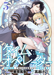 【分冊版】タイム・オペレーター～時の魔術師、亡命王女の執事となり崩壊世界を救う～（５）