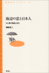 海辺の恋と日本人