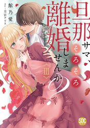 旦那サマ、そろそろ離婚しませんか？【単行本版】III【電子限定特典付き】