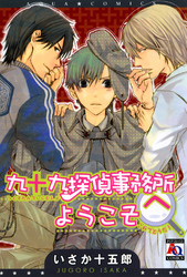 九十九探偵事務所へようこそ