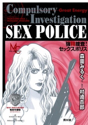 強精捜査！セックスポリス