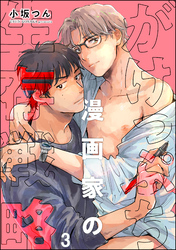 がけっぷち漫画家の生存戦略（分冊版）　【第3話】