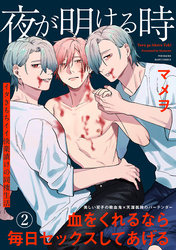 夜が明ける時(2)