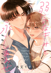 弱気なきみと永いしあわせ reflect　【連載版】: 5