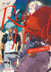 Ｒｅｄ　Ｈｏｏｄ【単行本 分冊版】４