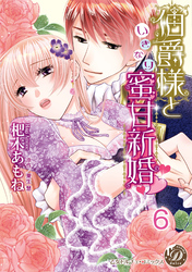 伯爵様といきなり蜜甘新婚【分冊版】6