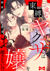 【ラブコフレ】一途な束縛ヤクザはお嬢を離さない！？ ～秘密の恋人生活～