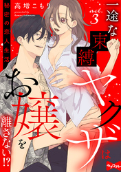 【ラブコフレ】一途な束縛ヤクザはお嬢を離さない！？ ～秘密の恋人生活～ act.3
