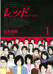 レッド　１９６９～１９７２