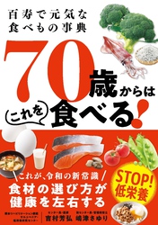 70歳からはこれを食べる！