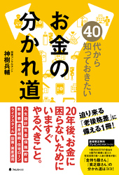 ４０代から知っておきたいお金の分かれ道