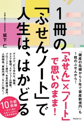 １冊の「ふせんノート」で人生は、はかどる